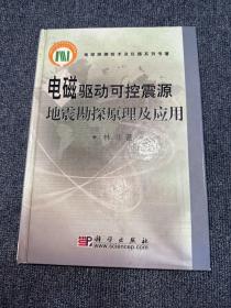 电磁驱动可控震源地震勘探原理及应用