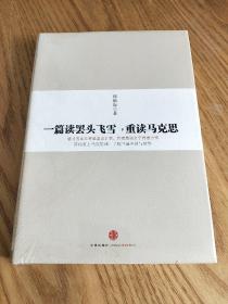 一篇读罢头飞雪，重读马克思【全新未拆封】