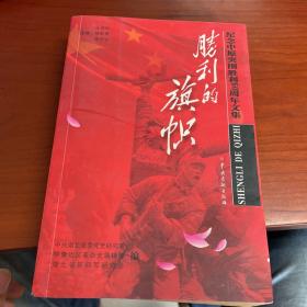 胜利的旗帜:纪念中原突围胜利60周年文集