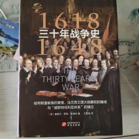 华文全球史009·三十年战争史（1618-1648）