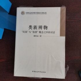 类族辨物：