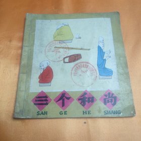 三个和尚 连环画 1982年一版二印