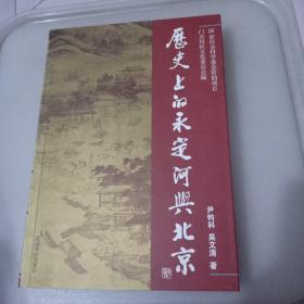 历史上的永定河与北京