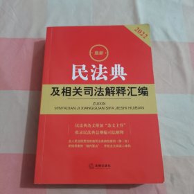 最新民法典及相关司法解释汇编（2022）【内页干净】