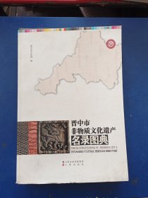 晋中市非物质文化遗产名录图典