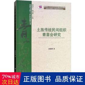 土族传统民间组织青苗会研究