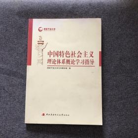 中国特色社会主义理论体系概论学习指导