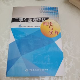 二手车鉴定评估理论与实务