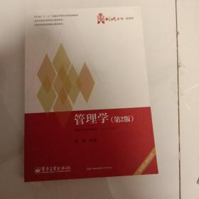 管理学（第2版）