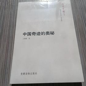 今日中国丛书·解读中国共产党系列： 中国奇迹的奥秘