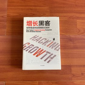 增长黑客：如何低成本实现爆发式成长