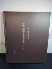 中华年俗 叶蕤铜雕艺术作品集