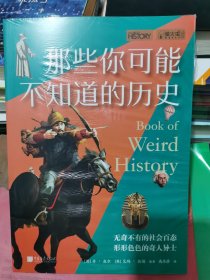 那些你可能不知道的历史