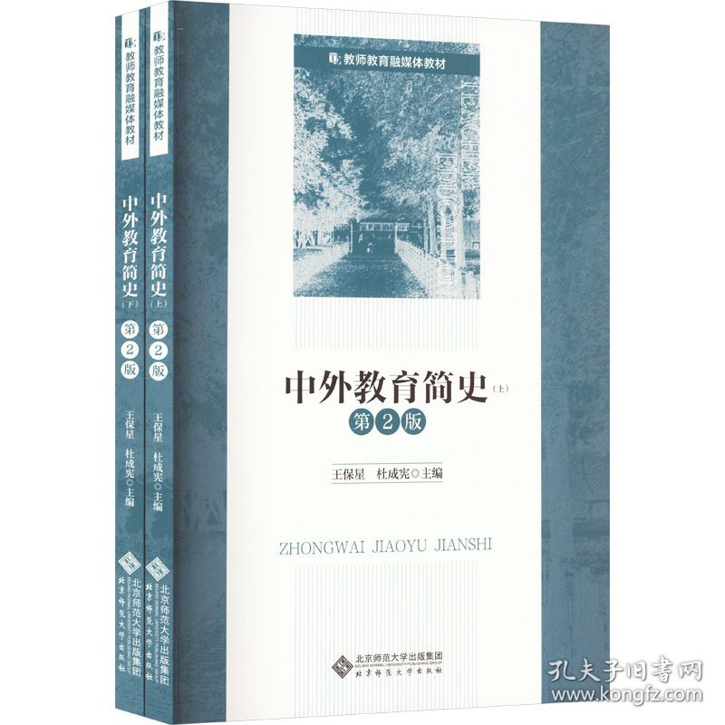 中外教育简史 第2版(全2册)