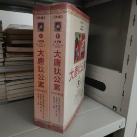 大唐狄公案