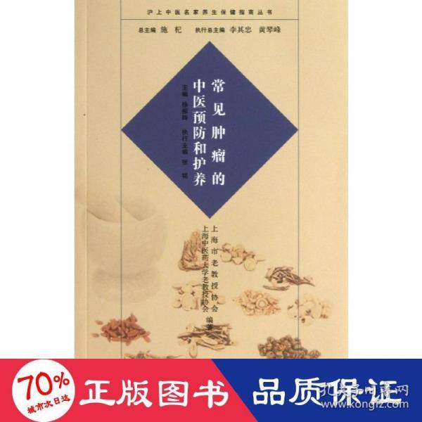 沪上中医名家养生保健指南丛书：常见肿瘤的中医预防和护养（中医养生 健康人生 中医名家 惠及大家）