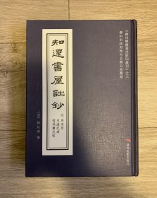 知还书屋诗钞（16开精装影印本）私人藏、1版1印