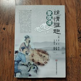 适情雅趣象棋谱