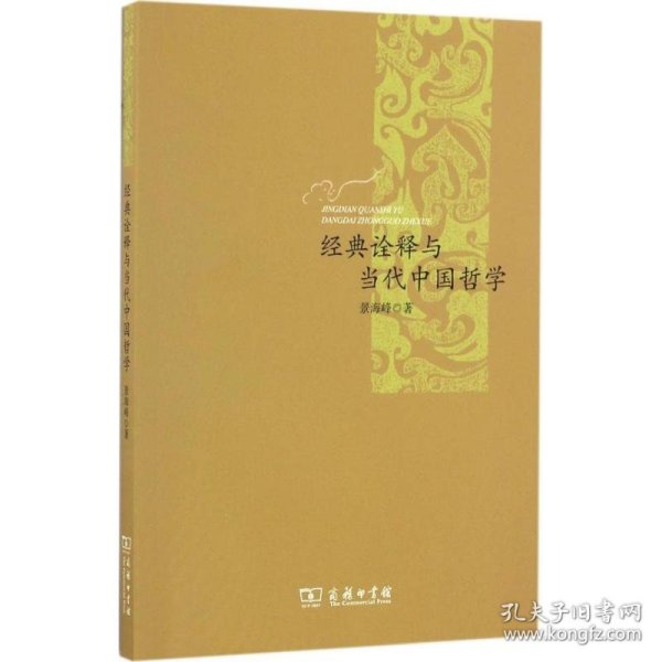 新书--经典诠释与当代中国哲学