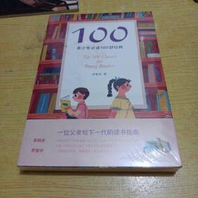 100:青少年必读100部经典（未拆封）