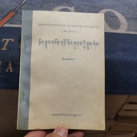 全日制十年制高中课本（试用本）《辨证唯物主义常识》全一册【藏文】（外品如图，内页干净，85品左右）