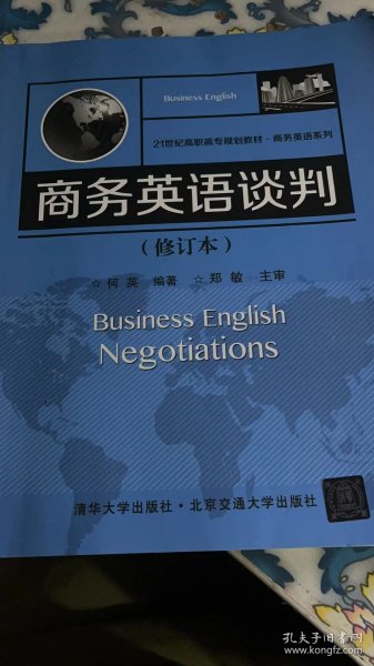 21世纪高职高专规划教材·商务英语系列：商务英语谈判