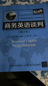21世纪高职高专规划教材·商务英语系列：商务英语谈判