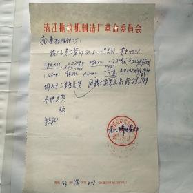 清江拖拉机制造厂革命委员会175