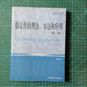 稳定性的理论、方法和应用（第2版）