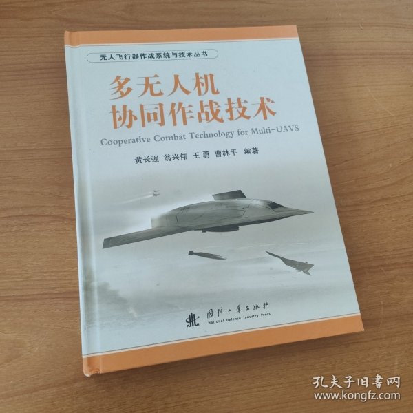 无人飞行器作战系统与技术丛书：多无人机协同作战技术