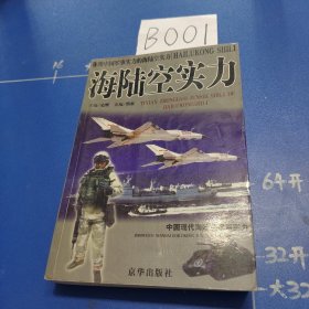 海陆空军实力