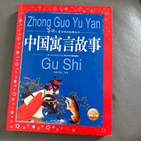 中国儿童共享的经典丛书：中国寓言故事