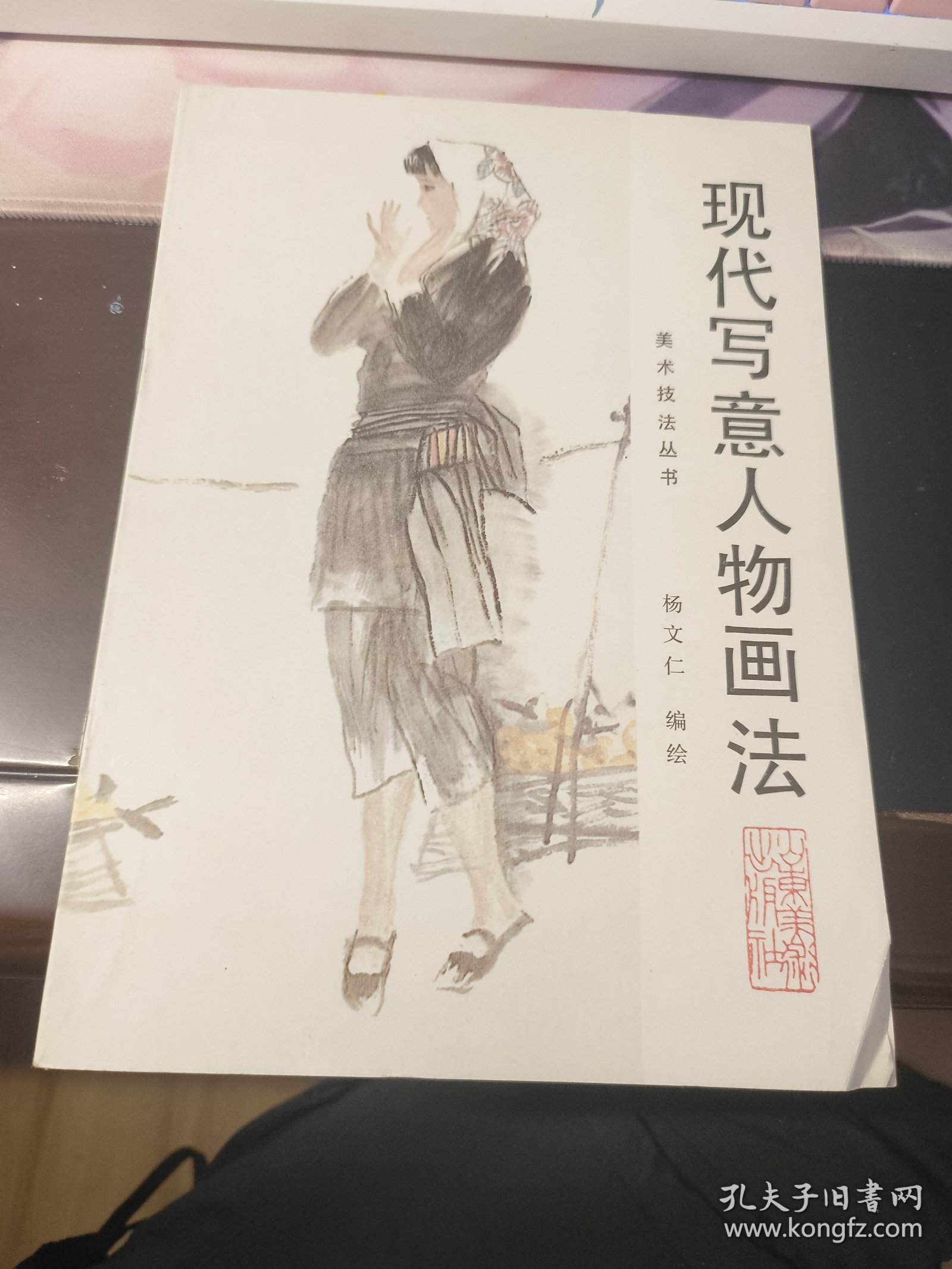 现代写意人物技法