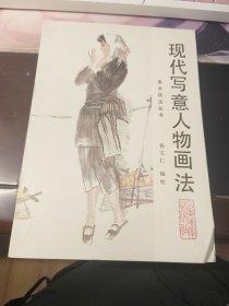 现代写意人物技法