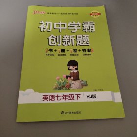 初中学霸创新题 英语7年级下 RJ版