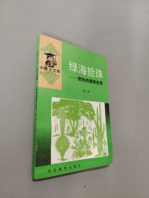 綠海拾珠