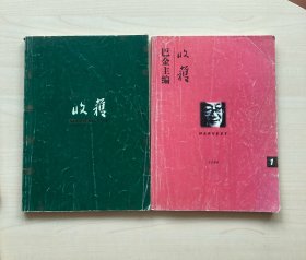 收获1999年第1期、2004年第4期合售