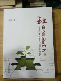 社会政策的时空之维——时空关照与农民工社会政策变迁