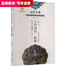 记住乡愁·留给孩子们的中国民俗文化（第十一辑）：生肖祥瑞辑·吉祥瑞兽·麒麟（彩图版）