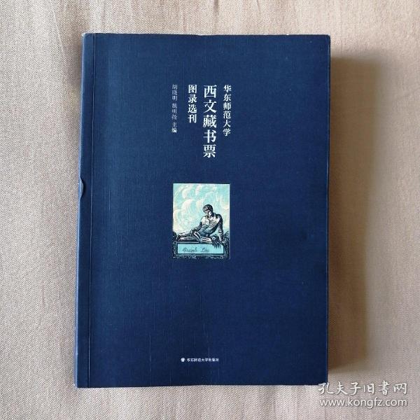 华东师范大学西文藏书票图录选刊（华东师范大学图书馆100余枚西文藏书票影印出版）