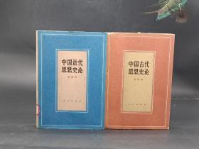 稀见！中国古代思想史论人民出版社，【1985年1版1印 印量仅170册】32开精装，简约精致，书中附人民出版社编辑，学者金春峰信札一封，