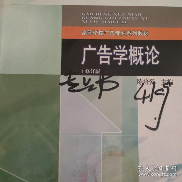 广告学概论（修订版）