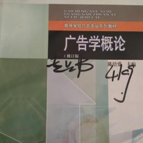 广告学概论（修订版）