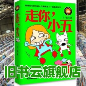 走你小五时代原创超人气漫画家丁一晨真挚新作 丁一晨 湖9787540462871