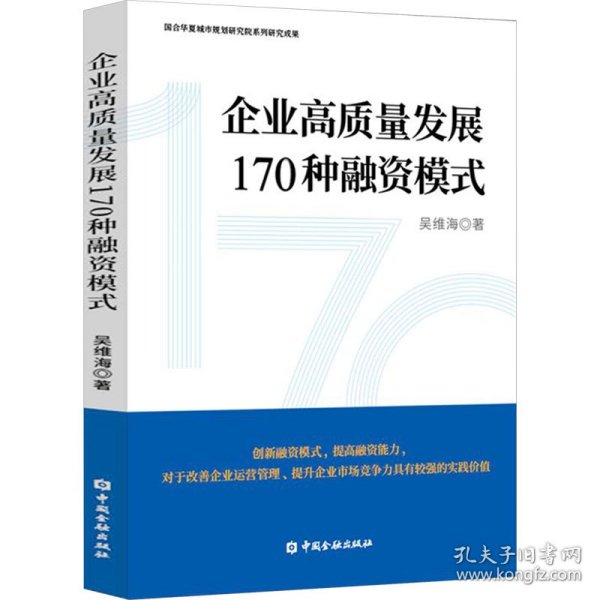 企业高质量发展170种融资模式