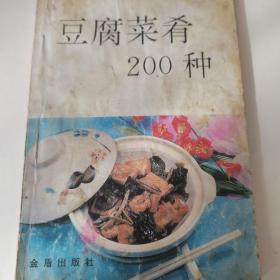 豆腐菜肴200种