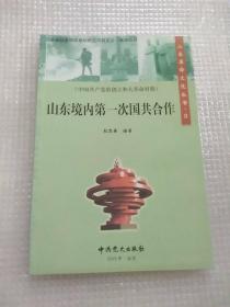 山东革命文化丛书9
（中国共产党的创立和大革命时期）