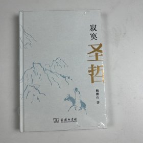 签名版寂寞圣哲