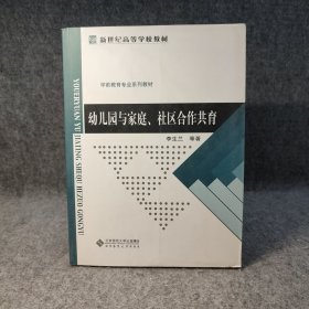 幼儿园与家庭、社区合作共育