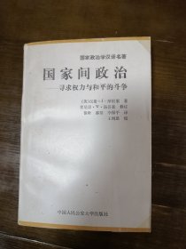 国家间政治